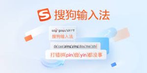 办公必备：搜狗输入法提高效率的5个小技巧