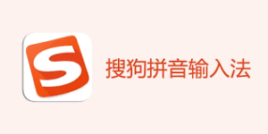 搜狗输入法卸载不了怎么办？彻底删除方法