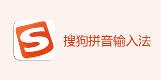 搜狗输入法和系统输入法冲突怎么办？全面解决方案