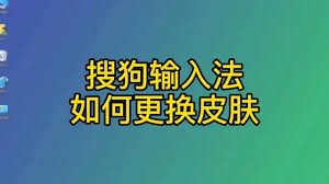 搜狗输入法自定义皮肤设置方法