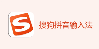 搜狗输入法输入记录会泄露吗？官方解读与用户防护技巧